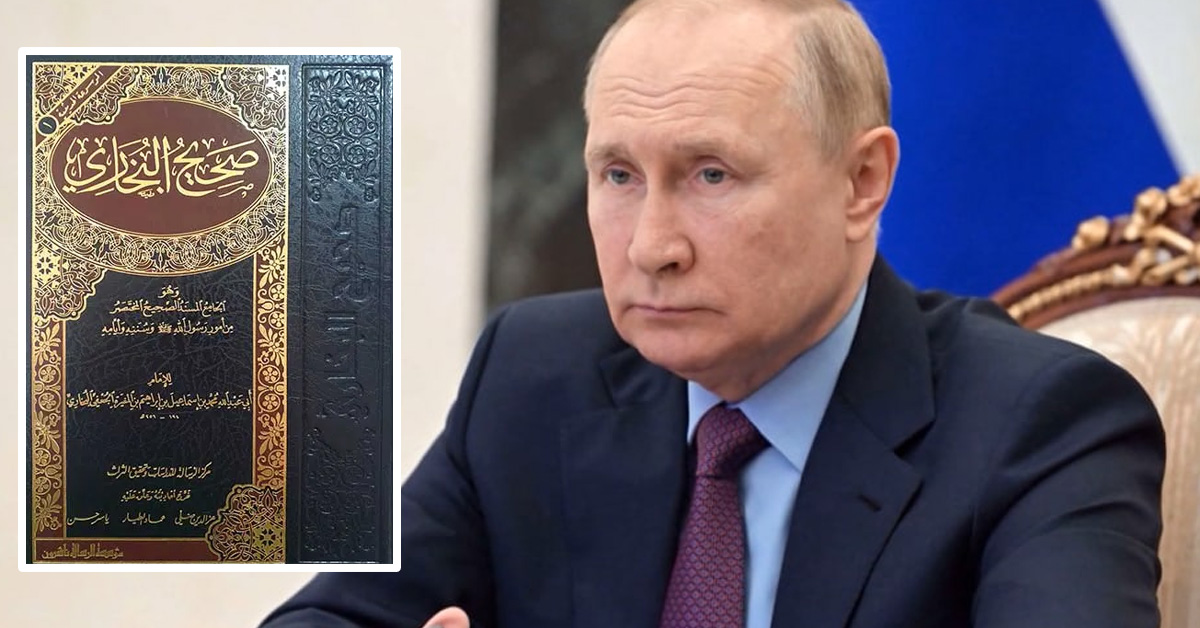 بوتين يوجه برفع الحظر فوراً عن كتاب “صحيح البخاري”
